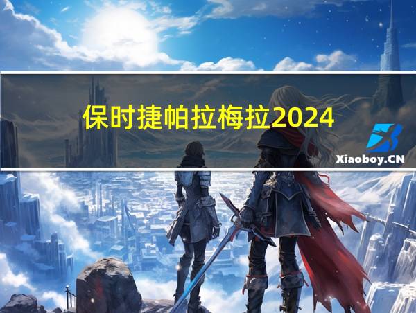 保时捷帕拉梅拉2024的相关图片