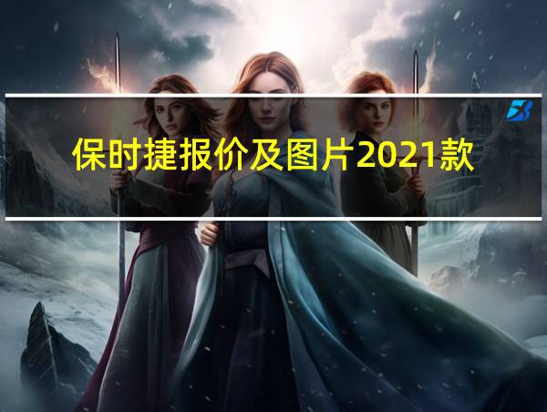 保时捷报价及图片2021款的相关图片