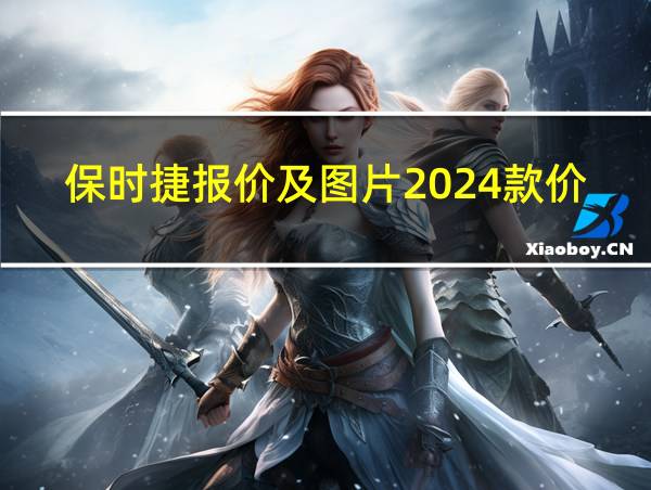 保时捷报价及图片2024款价格的相关图片