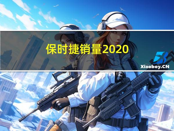 保时捷销量2020的相关图片