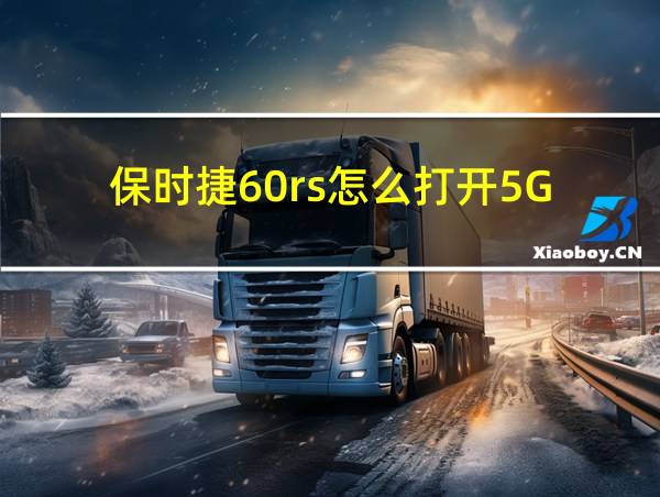 保时捷60rs怎么打开5G的相关图片