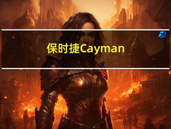 保时捷Cayman的相关图片