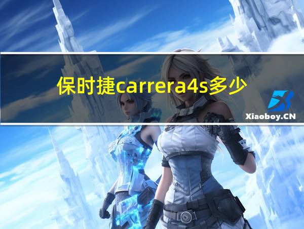 保时捷carrera4s多少钱的相关图片