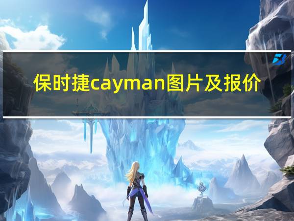 保时捷cayman图片及报价的相关图片