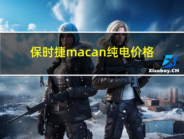 保时捷macan纯电价格的相关图片