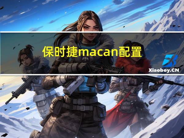 保时捷macan配置的相关图片