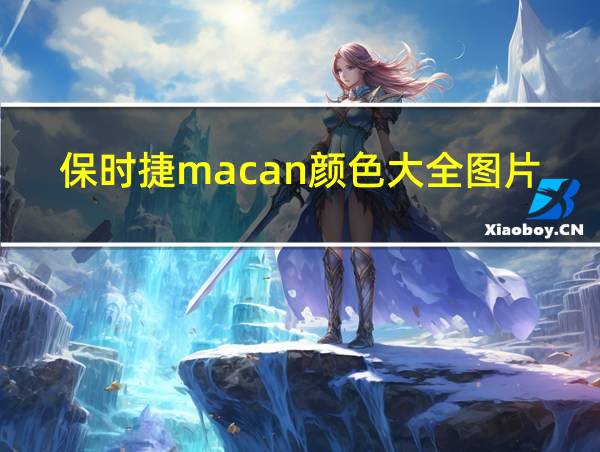 保时捷macan颜色大全图片的相关图片