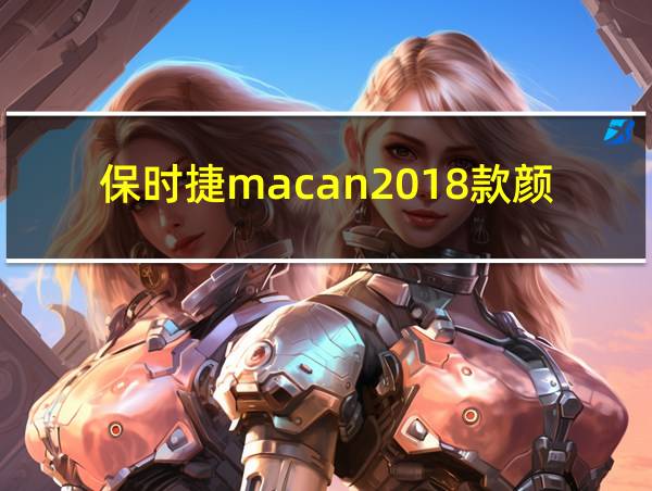 保时捷macan2018款颜色的相关图片