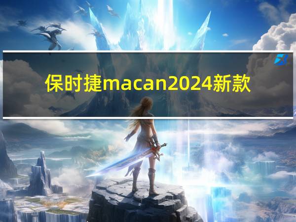 保时捷macan2024新款落地价的相关图片