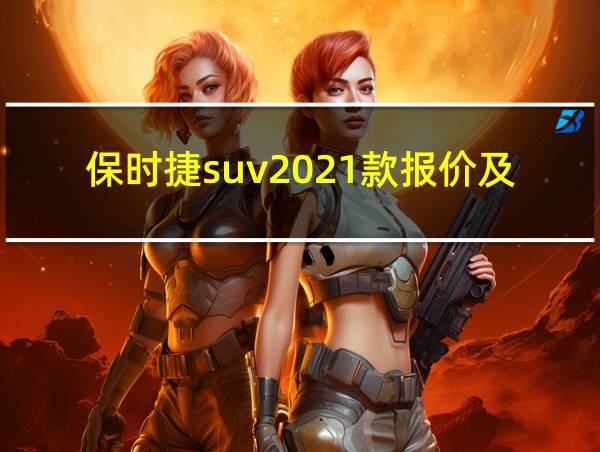 保时捷suv2021款报价及图片的相关图片