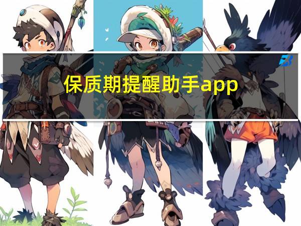 保质期提醒助手app的相关图片