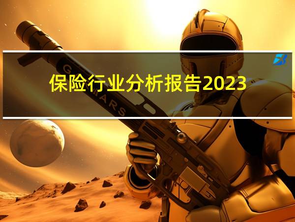 保险行业分析报告2023的相关图片