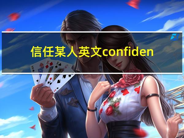 信任某人英文confidence的相关图片