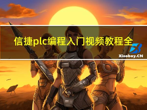 信捷plc编程入门视频教程全集的相关图片