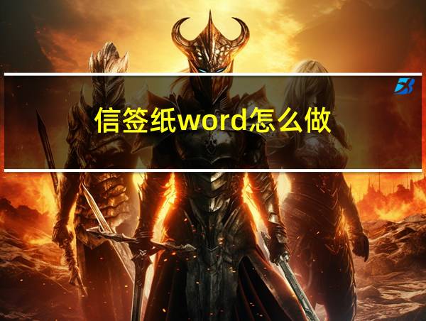 信签纸word怎么做的相关图片