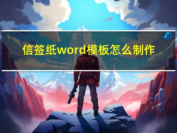 信签纸word模板怎么制作的相关图片