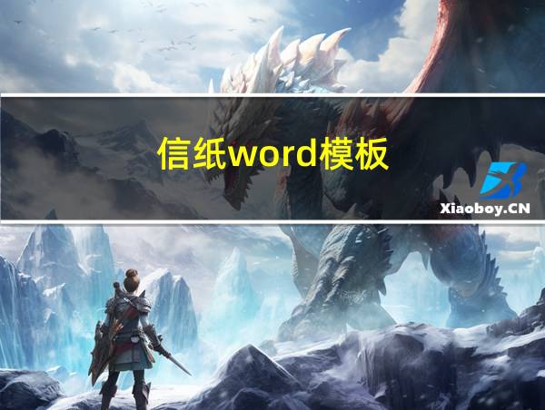 信纸word模板的相关图片