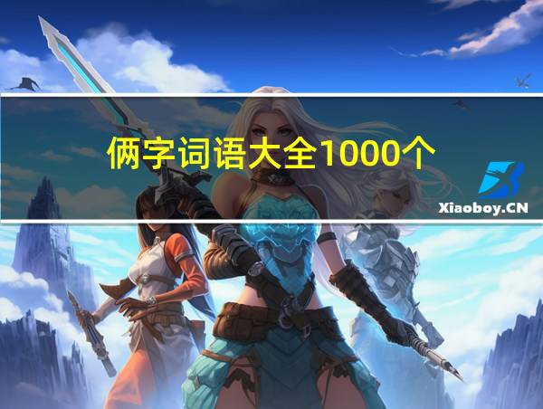 俩字词语大全1000个的相关图片