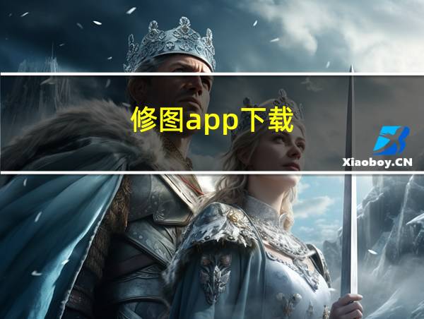 修图app下载的相关图片