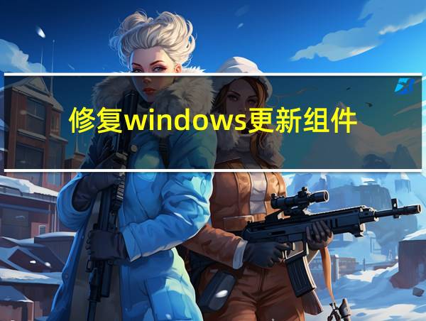 修复windows更新组件的相关图片