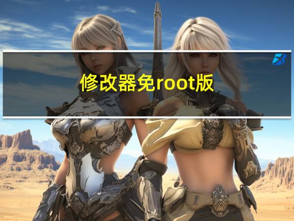 修改器免root版的相关图片