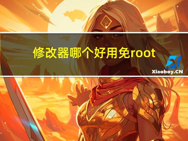 修改器哪个好用免root的相关图片