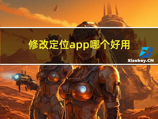 修改定位app哪个好用的相关图片