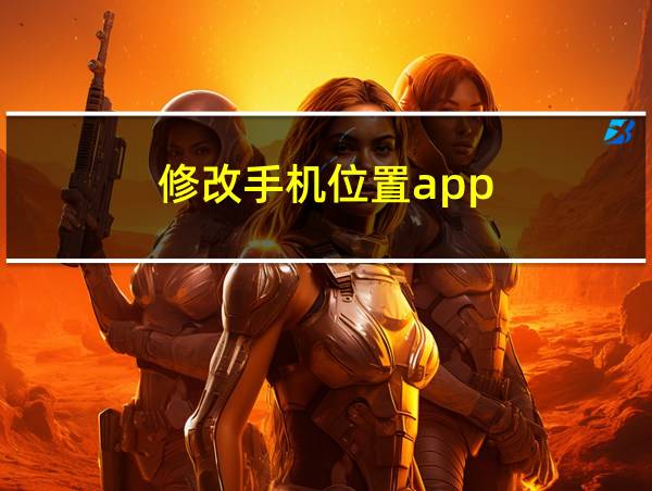 修改手机位置app的相关图片