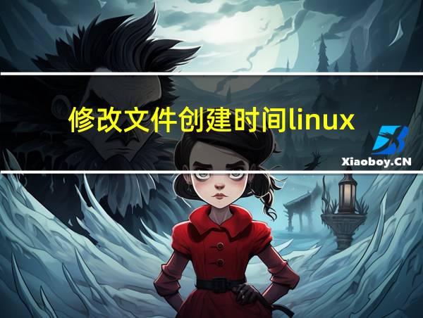 修改文件创建时间linux的相关图片