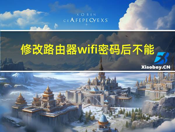 修改路由器wifi密码后不能上网的相关图片