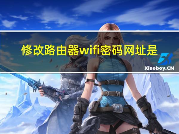 修改路由器wifi密码网址是什么的相关图片