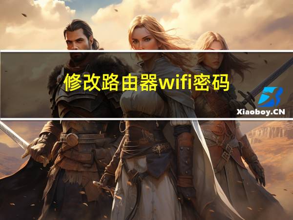 修改路由器wifi密码的相关图片