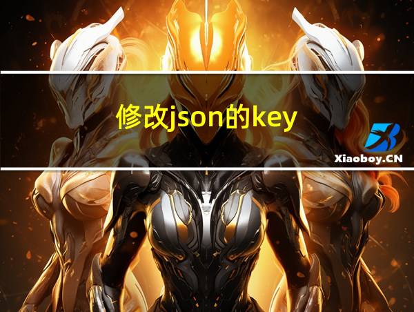 修改json的key的相关图片