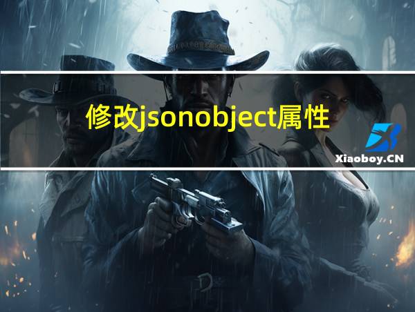 修改jsonobject属性值的相关图片