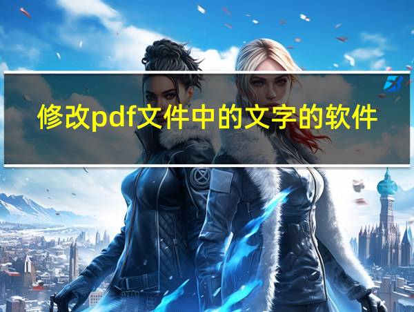 修改pdf文件中的文字的软件的相关图片