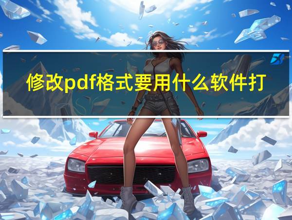 修改pdf格式要用什么软件打开的相关图片