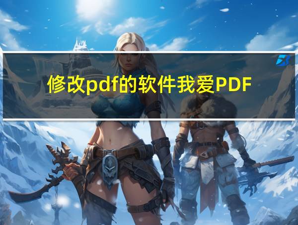 修改pdf的软件我爱PDF的相关图片