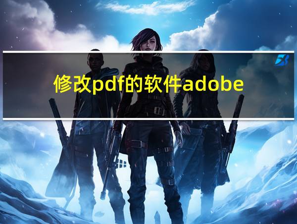 修改pdf的软件adobe的相关图片