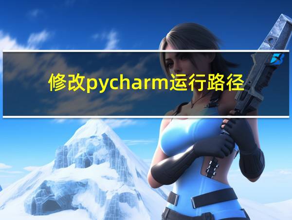 修改pycharm运行路径的相关图片