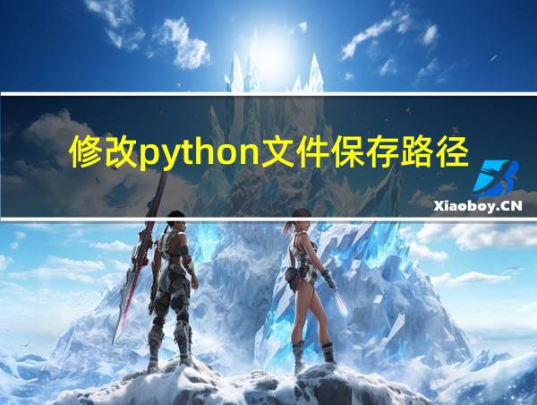 修改python文件保存路径的相关图片