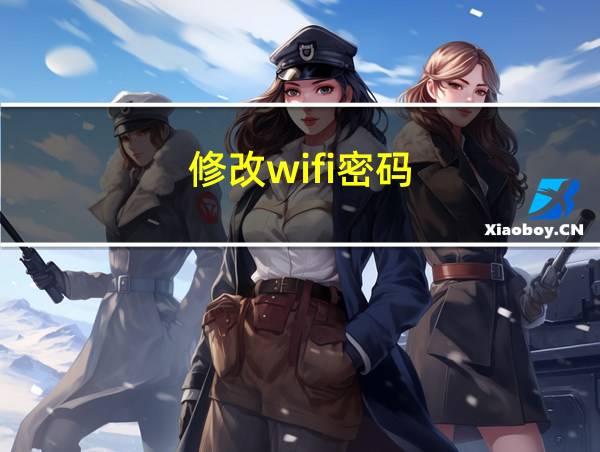 修改wifi密码的相关图片