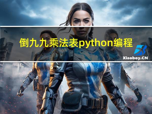 倒九九乘法表python编程的相关图片