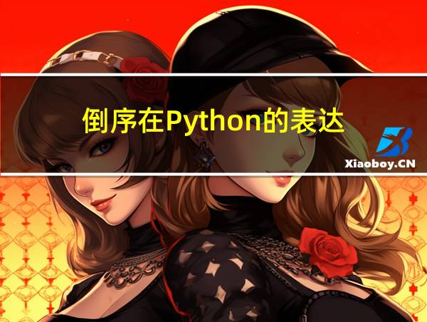 倒序在Python的表达的相关图片