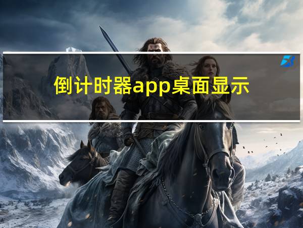 倒计时器app桌面显示的相关图片