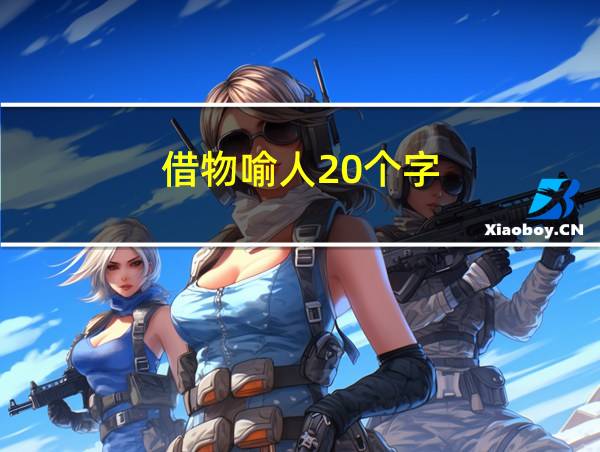 借物喻人20个字的相关图片