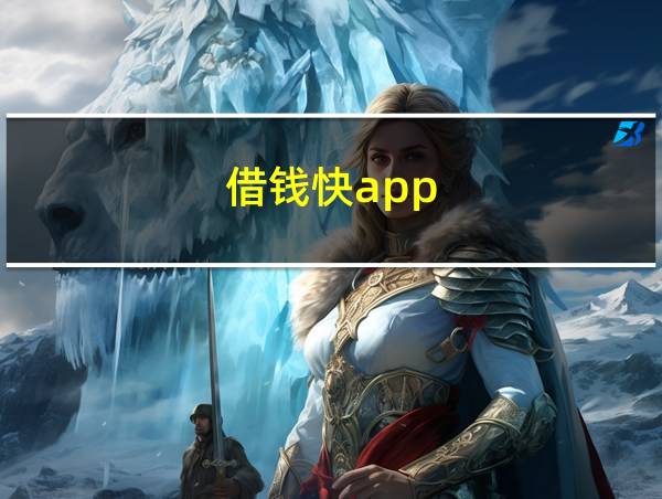 借钱快app的相关图片