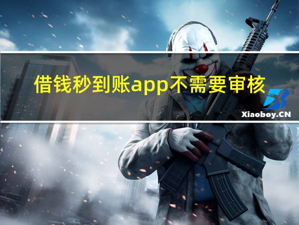 借钱秒到账app不需要审核的相关图片