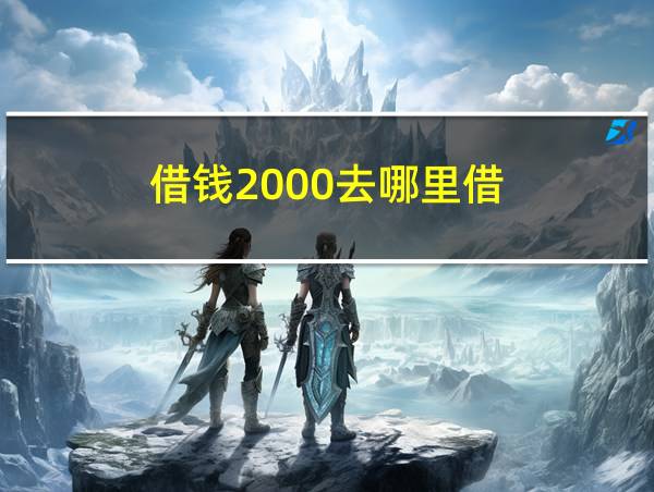 借钱2000去哪里借的相关图片