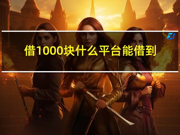 借1000块什么平台能借到的相关图片