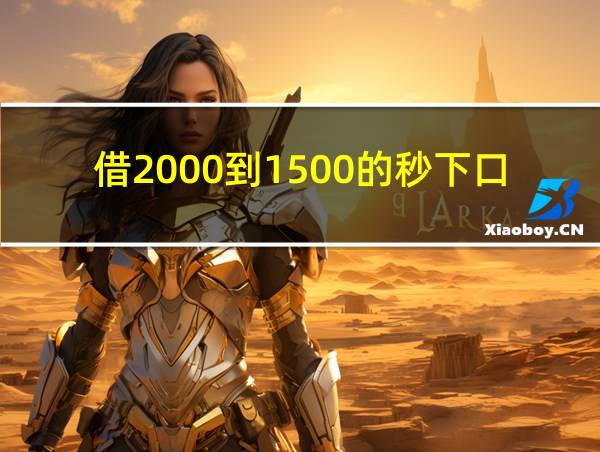 借2000到1500的秒下口子的相关图片